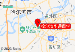 哈尔滨华通留学