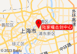 陆家嘴击剑中心