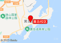 黄岛校区