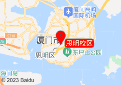 思明校区
