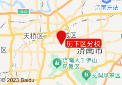 历下区分校