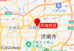 历城校区
