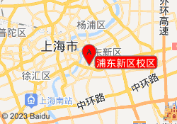 浦东新区校区