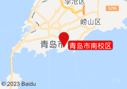 青岛市南校区