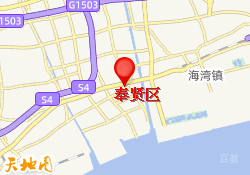 奉贤区