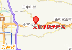太原保研录-太原保研录网课