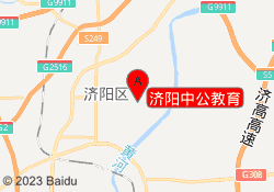 济阳中公教育