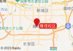 雁塔校区