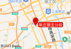 莘庄丽宝分校