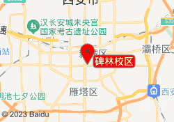 碑林校区