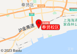 奉贤校区