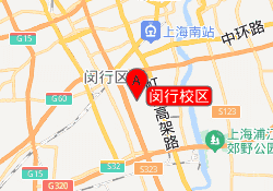 闵行校区