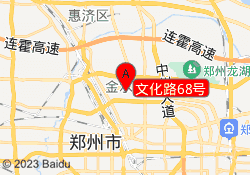 文化路68号