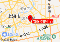 海桐樱花中心