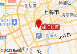 徐汇校区