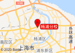 杨浦分校