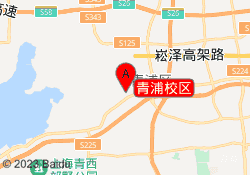 青浦校区