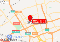 嘉定分部