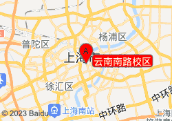 云南南路校区
