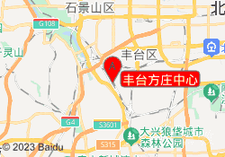 丰台方庄中心