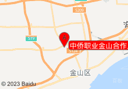 上海新知进修学院中侨职业金山合作点