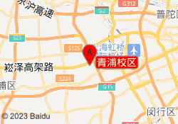 青浦校区