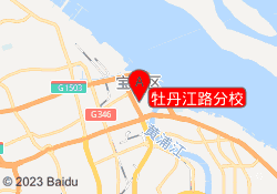 牡丹江路分校