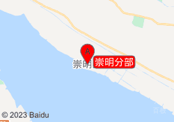 崇明分部