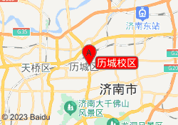 历城校区