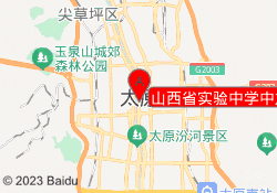 山西省实验中学中加国际班