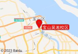宝山吴淞校区