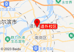 道外校区