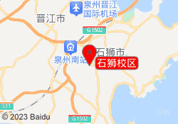 石狮校区