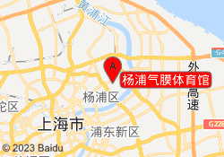 杨浦气膜体育馆