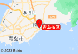 青岛校区