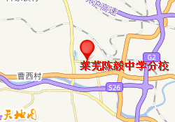 莱芜陈毅中学分校