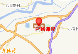 网络课程