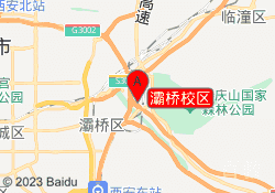 灞桥校区