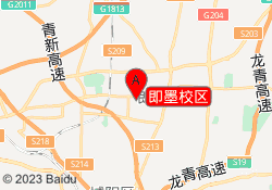 即墨校区