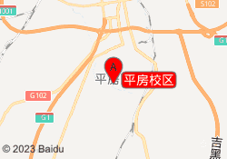 平房校区