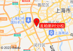 龙柏新村分校
