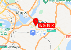长乐校区