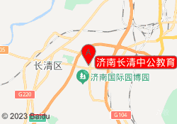 济南长清中公教育