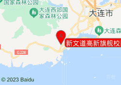 大连新文道考研新文道高新旗舰校区