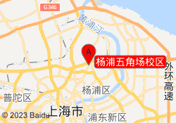 杨浦五角场校区