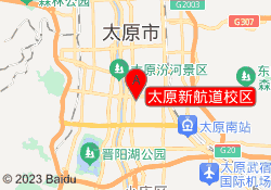 太原新航道校区
