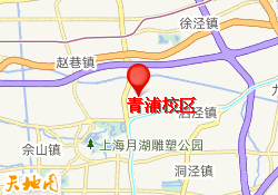 青浦校区