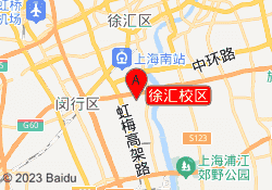 徐汇校区