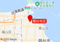 烟台校区