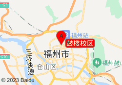 鼓楼校区